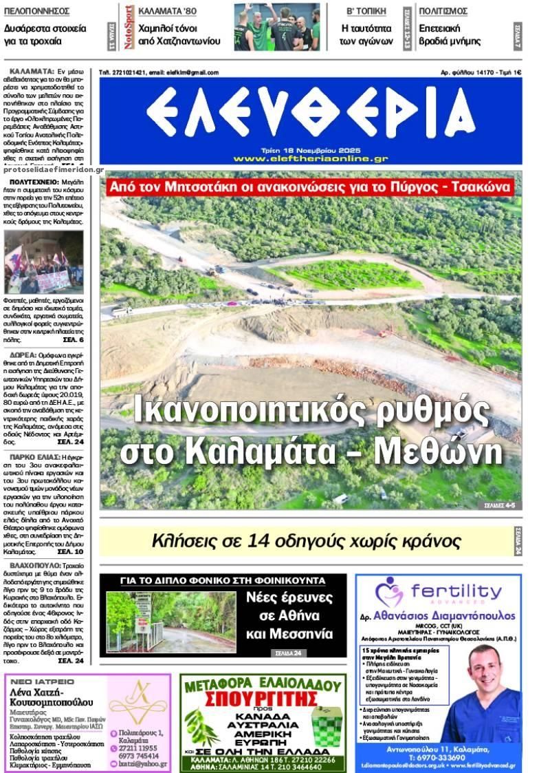 Πρωτοσέλιδο εφημερίδας Ελευθερία Καλαμάτας