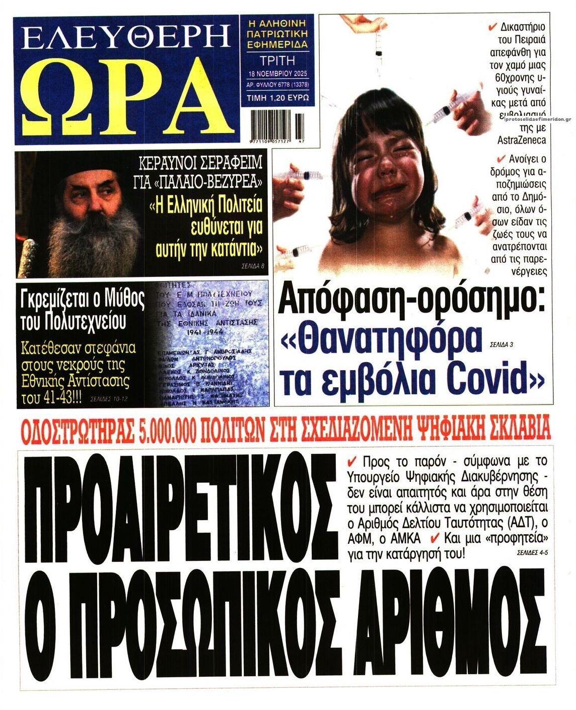 Πρωτοσέλιδο εφημερίδας Ελεύθερη Ώρα