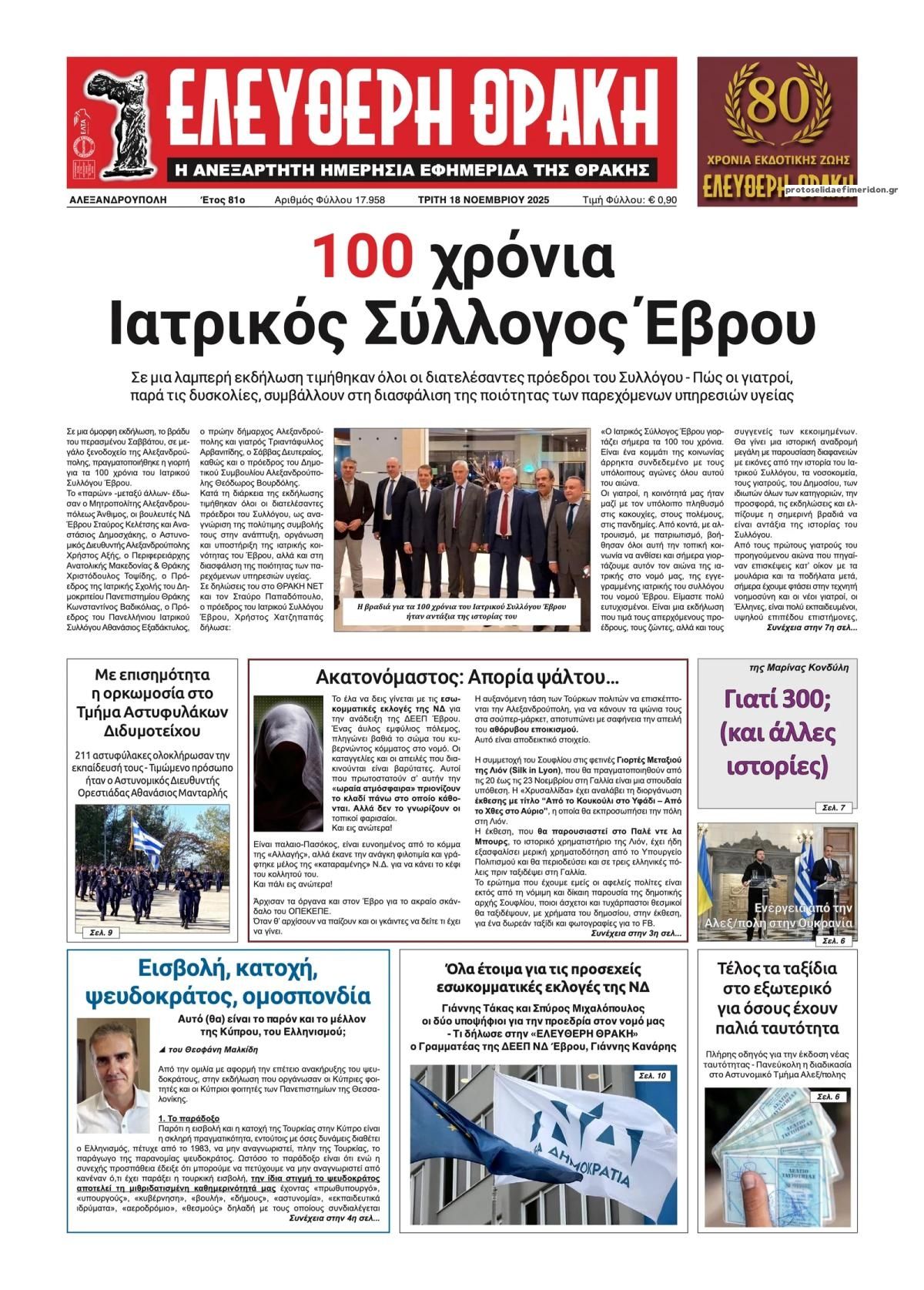 Πρωτοσέλιδο εφημερίδας Ελεύθερη Θράκη