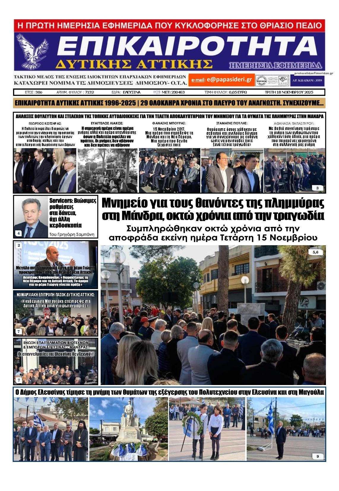 Πρωτοσέλιδο εφημερίδας Επικαιρότητα Δ. Α.