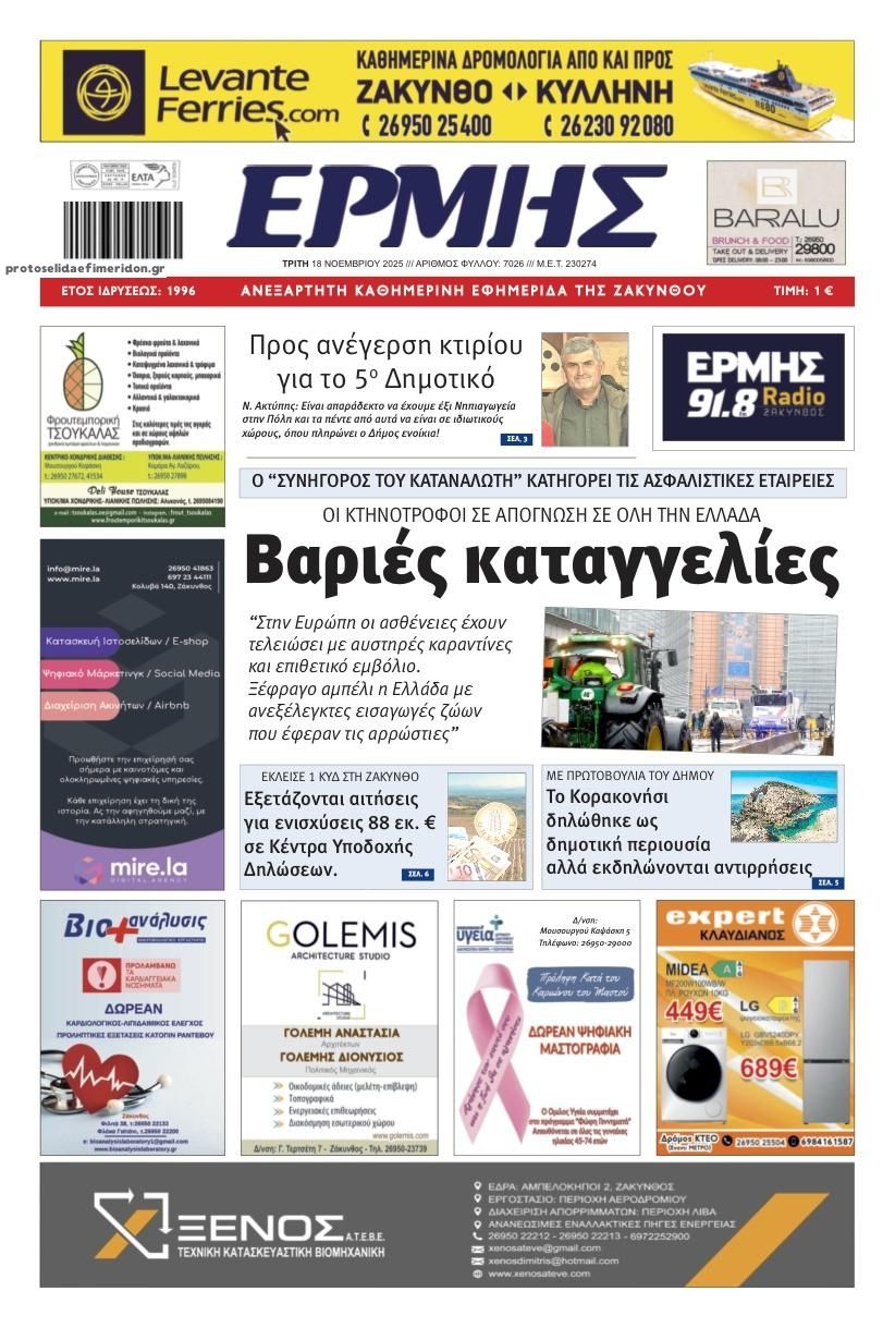 Πρωτοσέλιδο εφημερίδας Ερμής Ζακύνθου