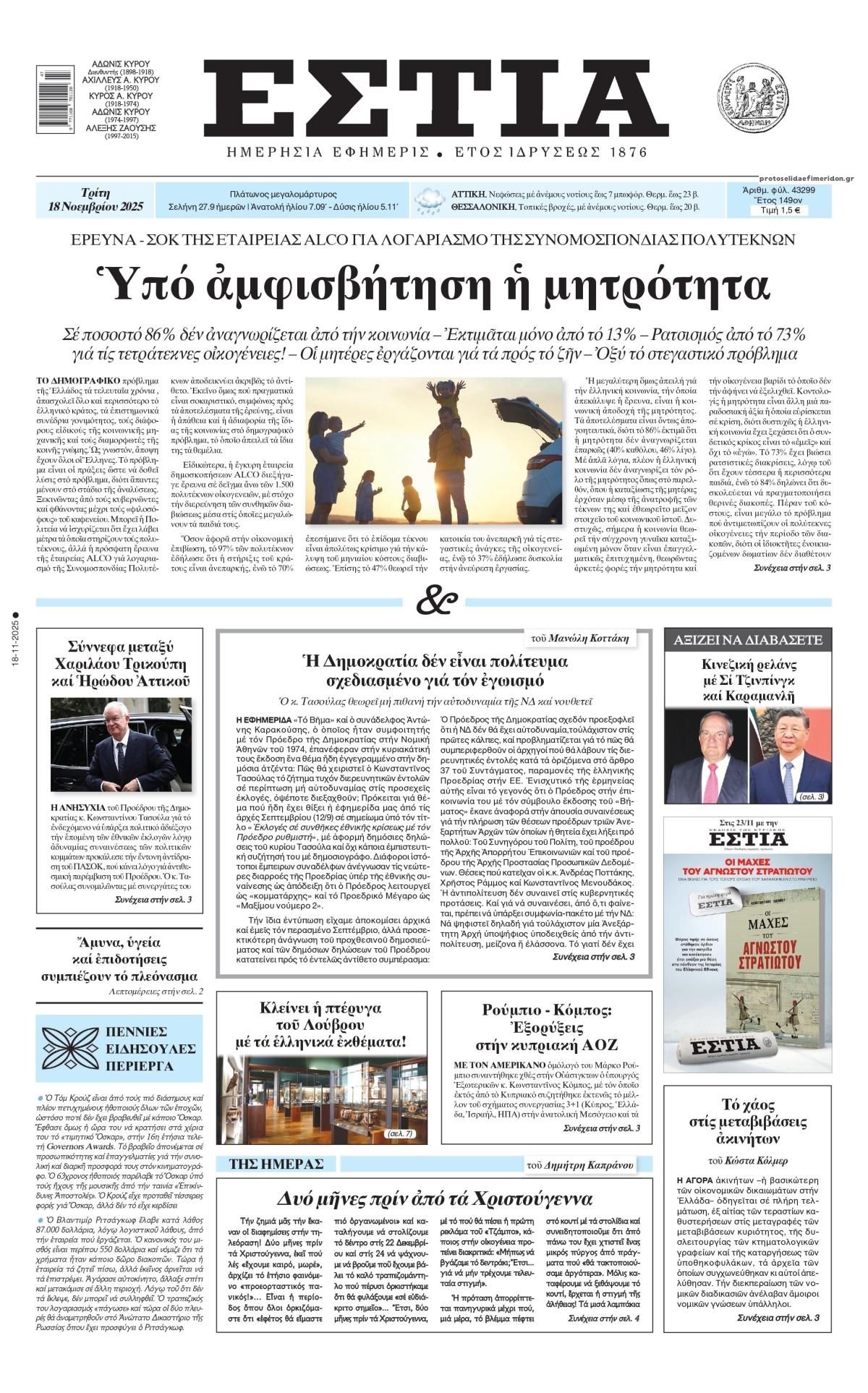 Πρωτοσέλιδο εφημερίδας Εστία