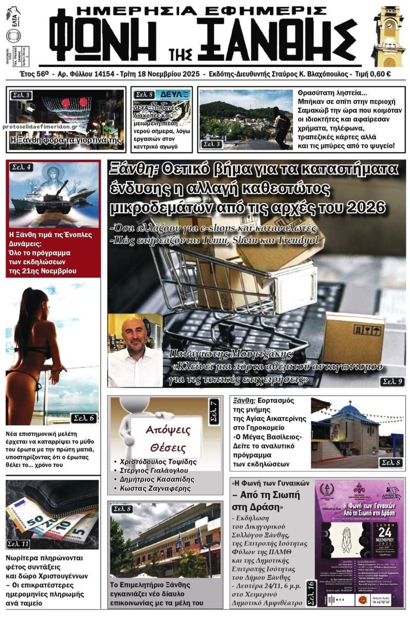 Πρωτοσέλιδο εφημερίδας Φωνή της Ξάνθης