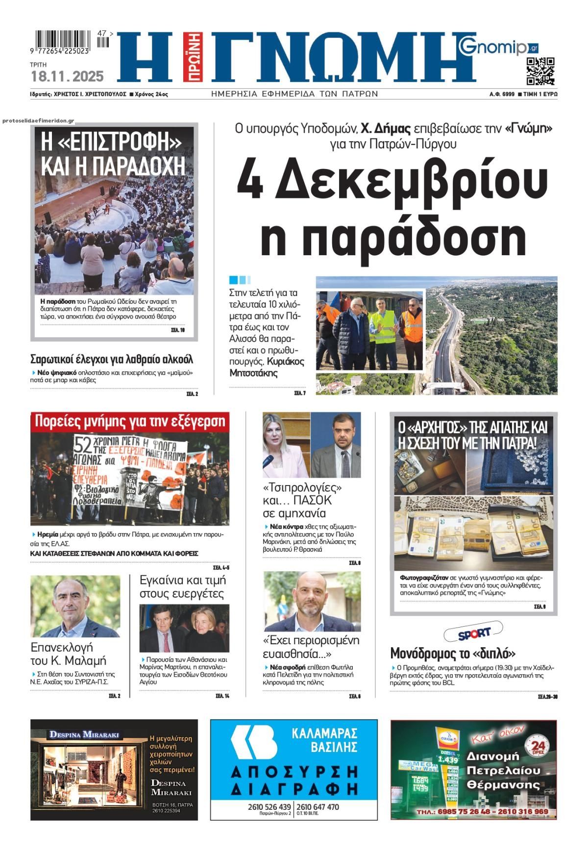 Πρωτοσέλιδο εφημερίδας Γνώμη της Πάτρας