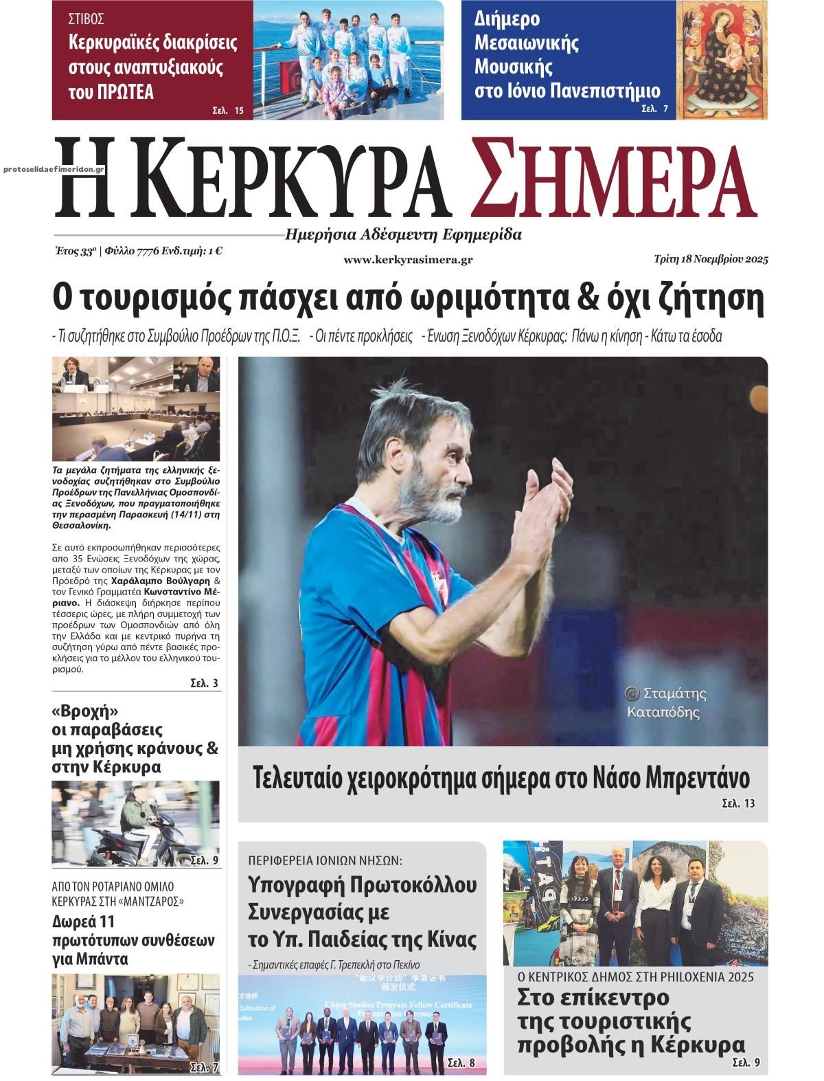 Πρωτοσέλιδο εφημερίδας Η Κέρκυρα Σήμερα