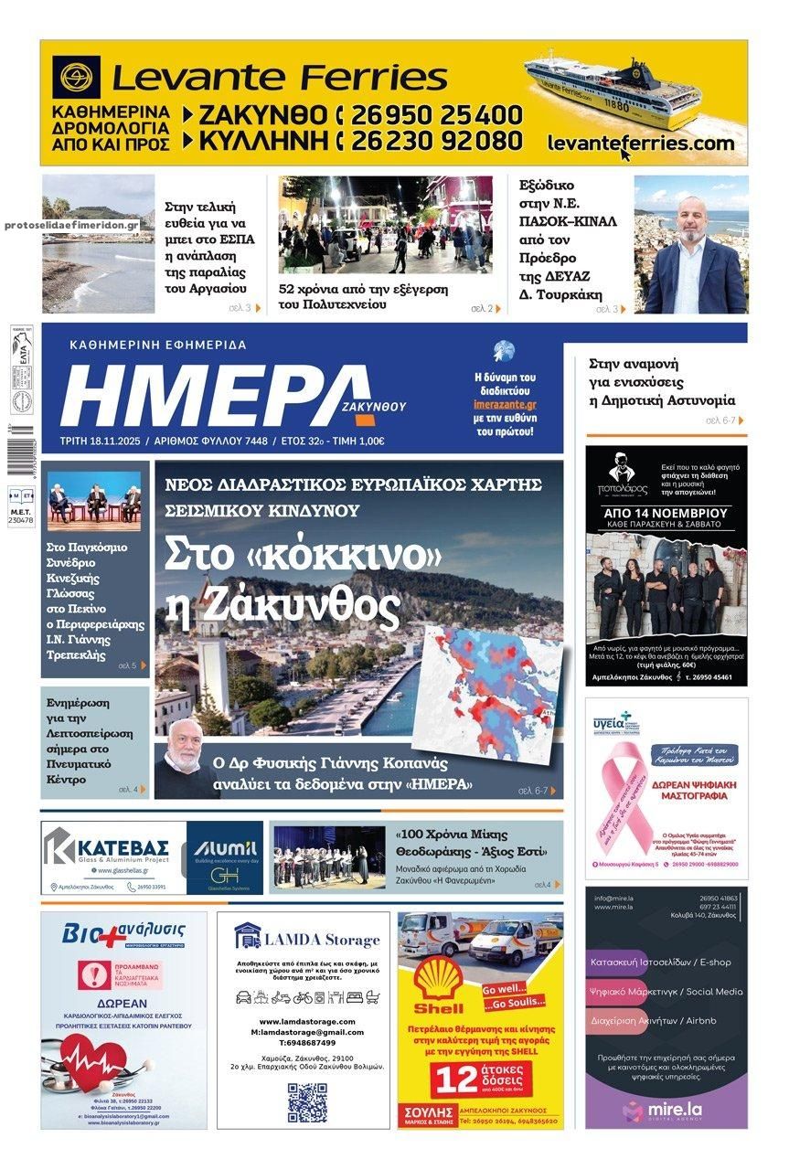 Πρωτοσέλιδο εφημερίδας Ημέρα Ζακύνθου