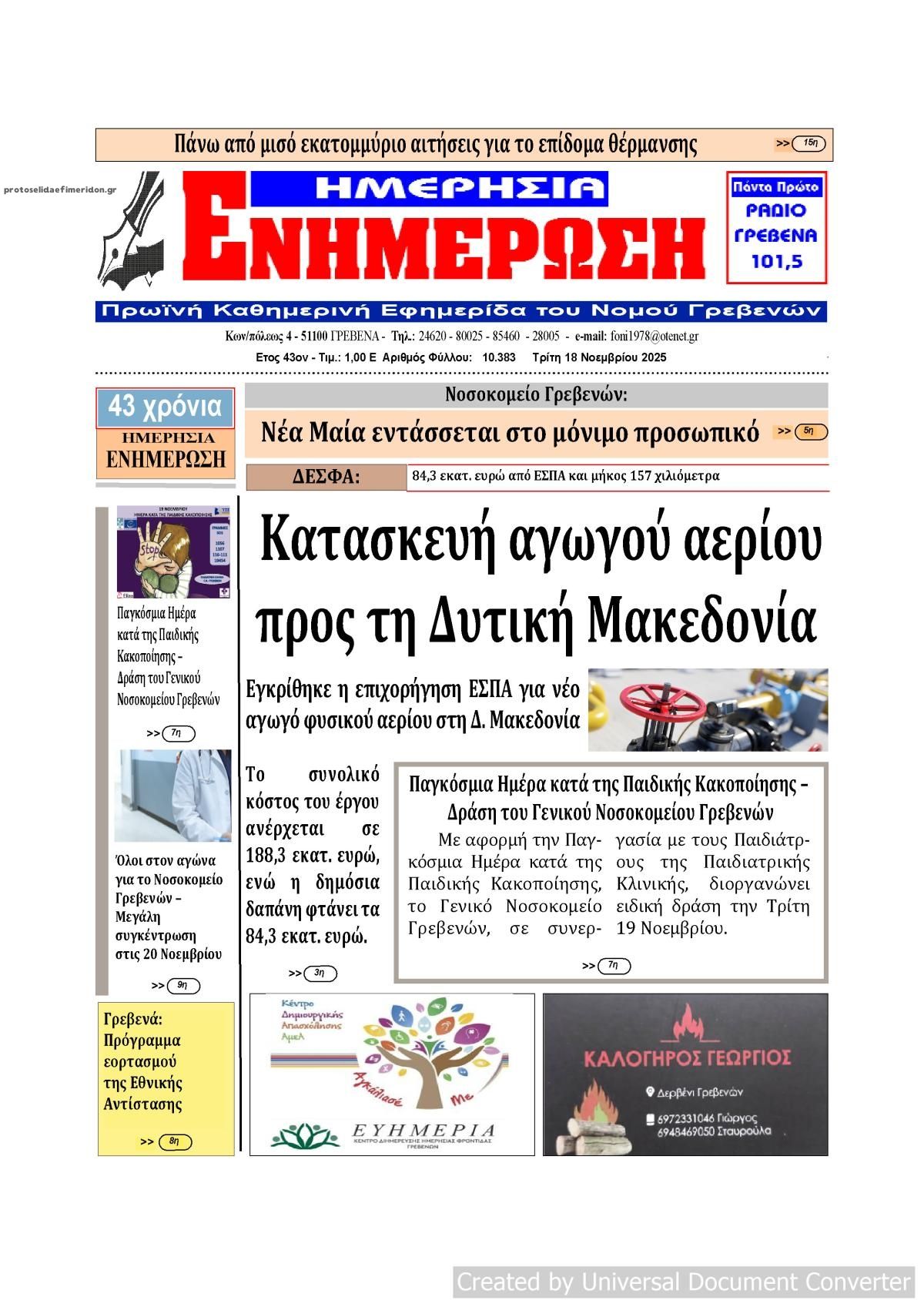 Πρωτοσέλιδο εφημερίδας Ημερήσια Ενημέρωση