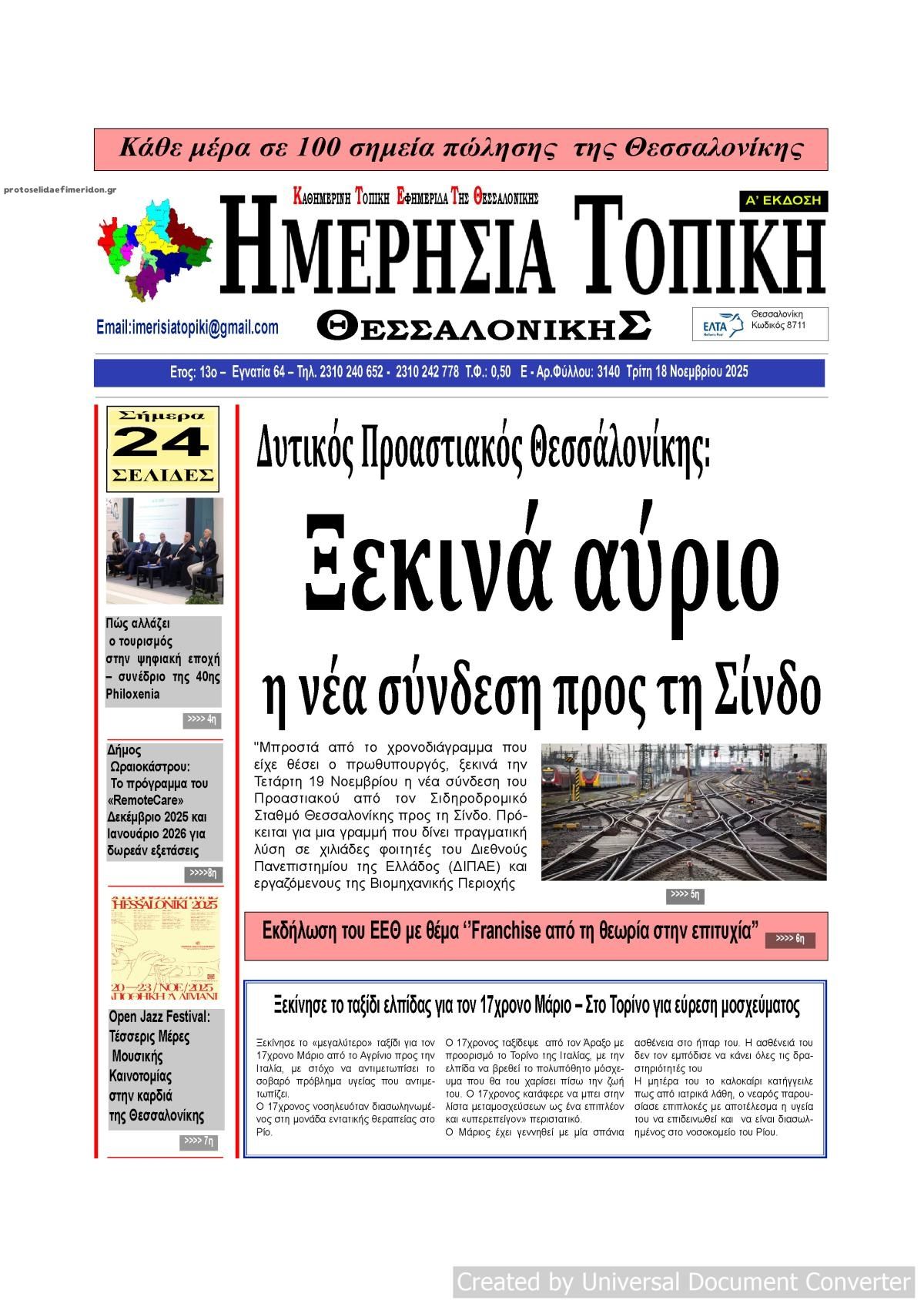 Πρωτοσέλιδο εφημερίδας Ημερήσια Τοπική