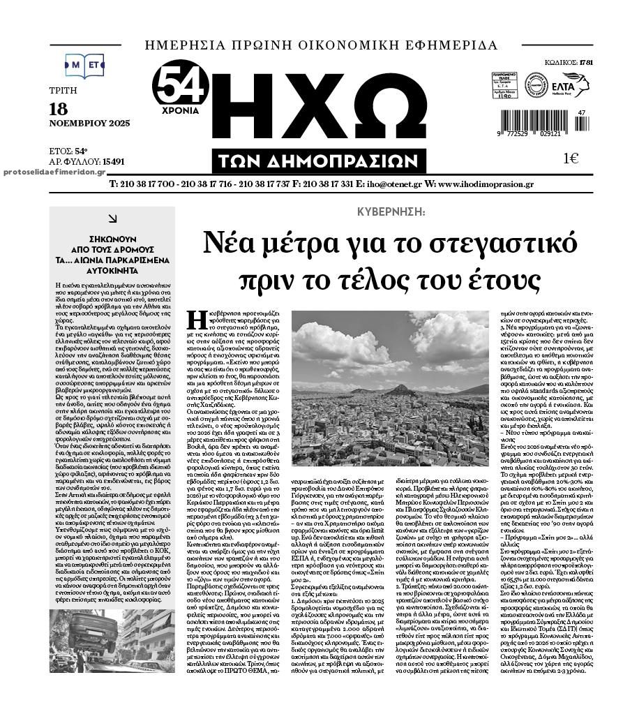 Πρωτοσέλιδο εφημερίδας Ηχώ