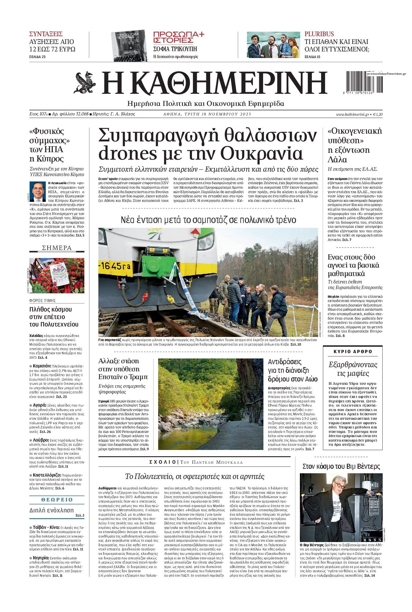 Πρωτοσέλιδο εφημερίδας Καθημερινή