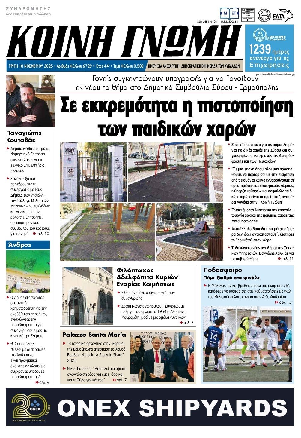 Πρωτοσέλιδο εφημερίδας Κοινή Γνώμη Κυκλάδων