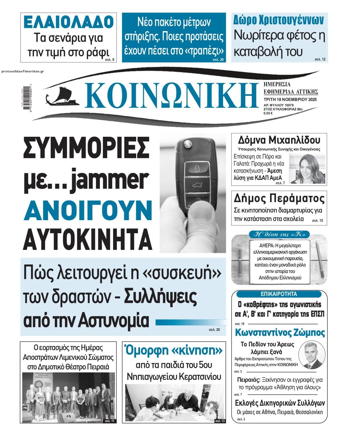 Πρωτοσέλιδο εφημερίδας Κοινωνική