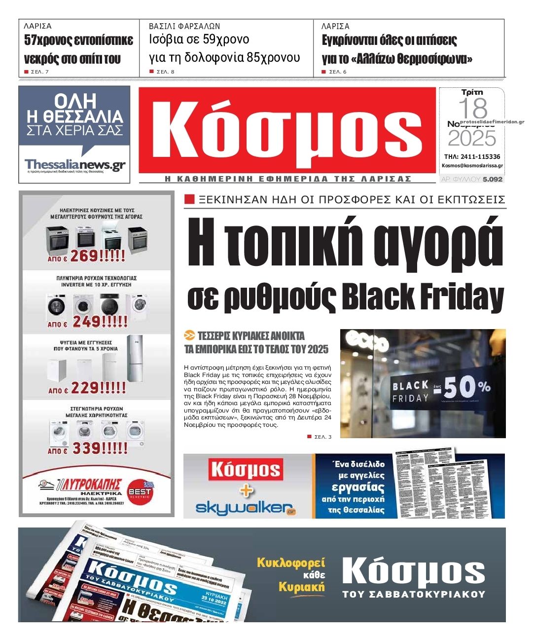 Πρωτοσέλιδο εφημερίδας Κόσμος