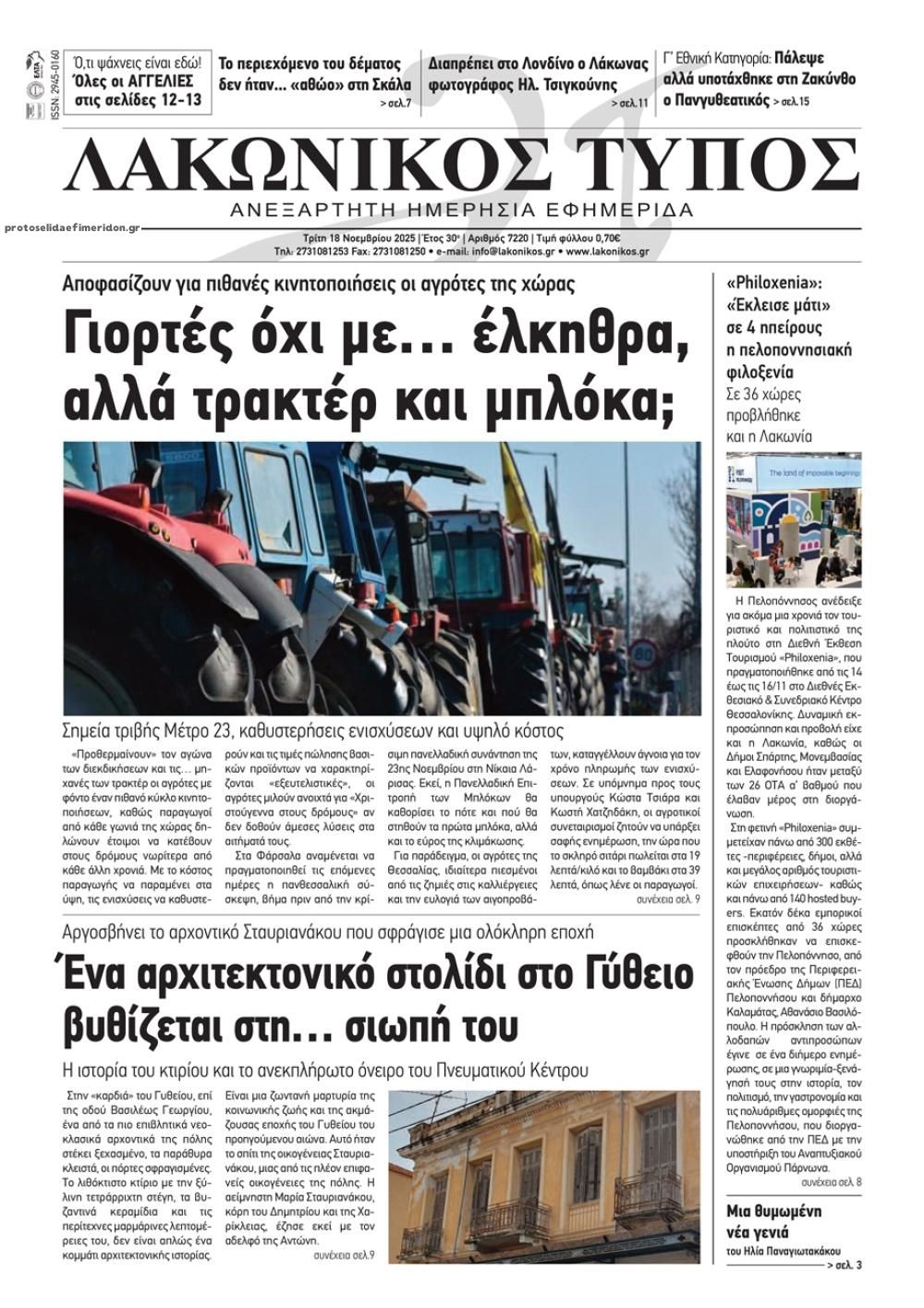 Πρωτοσέλιδο εφημερίδας Λακωνικός Τύπος