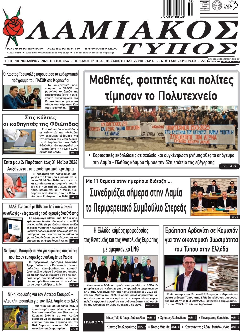 Πρωτοσέλιδο εφημερίδας Λαμιακός Τύπος