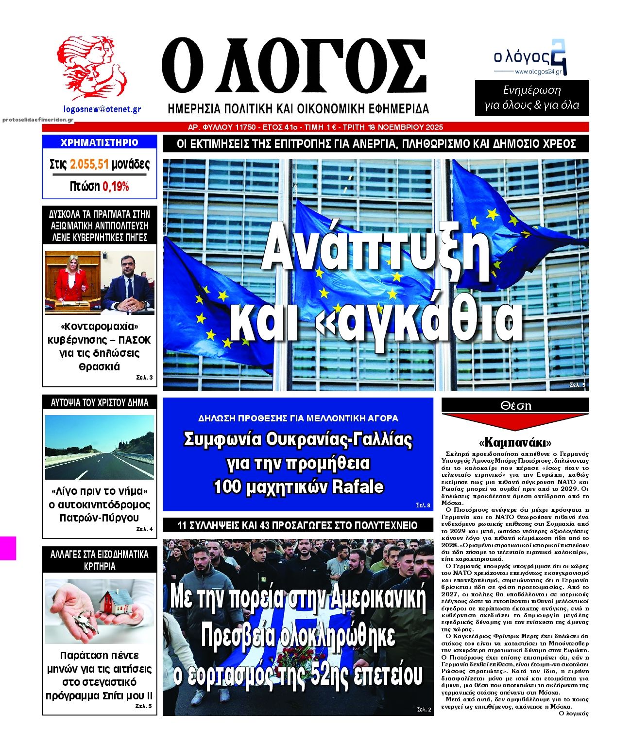 Πρωτοσέλιδο εφημερίδας Λόγος