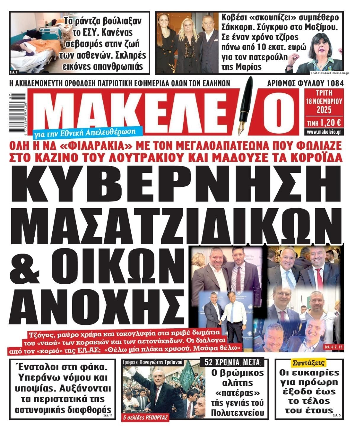 Πρωτοσέλιδο εφημερίδας Μακελειό