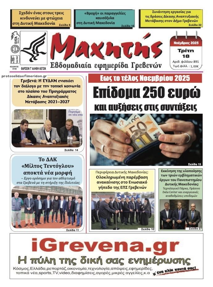 Πρωτοσέλιδο εφημερίδας Μαχητής Γρεβενών