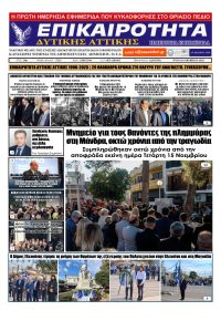 Επικαιρότητα Δ. Α.