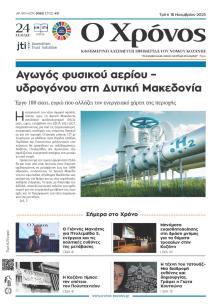 Ο Χρόνος Κοζάνης