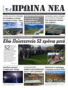 Πρωινά Νέα Ιωαννίνων