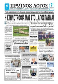 Πρωινός λόγος Ιωαννίνων