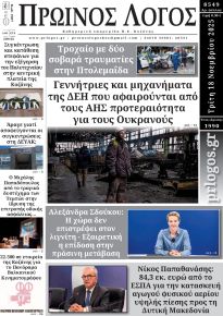 Πρωινός λόγος Κοζάνης