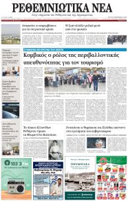 Ρεθεμνιώτικα Νέα