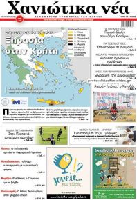 Χανιώτικα Νέα