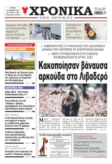 Χρονικά Δράμας