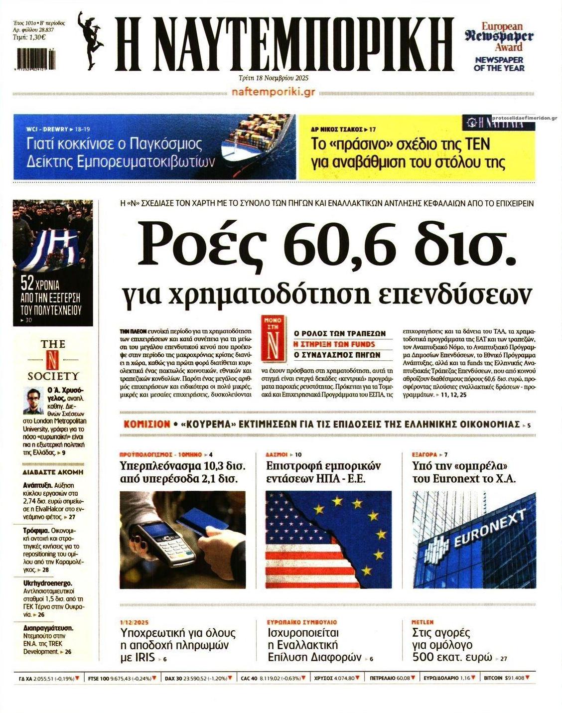 Πρωτοσέλιδο εφημερίδας Ναυτεμπορική