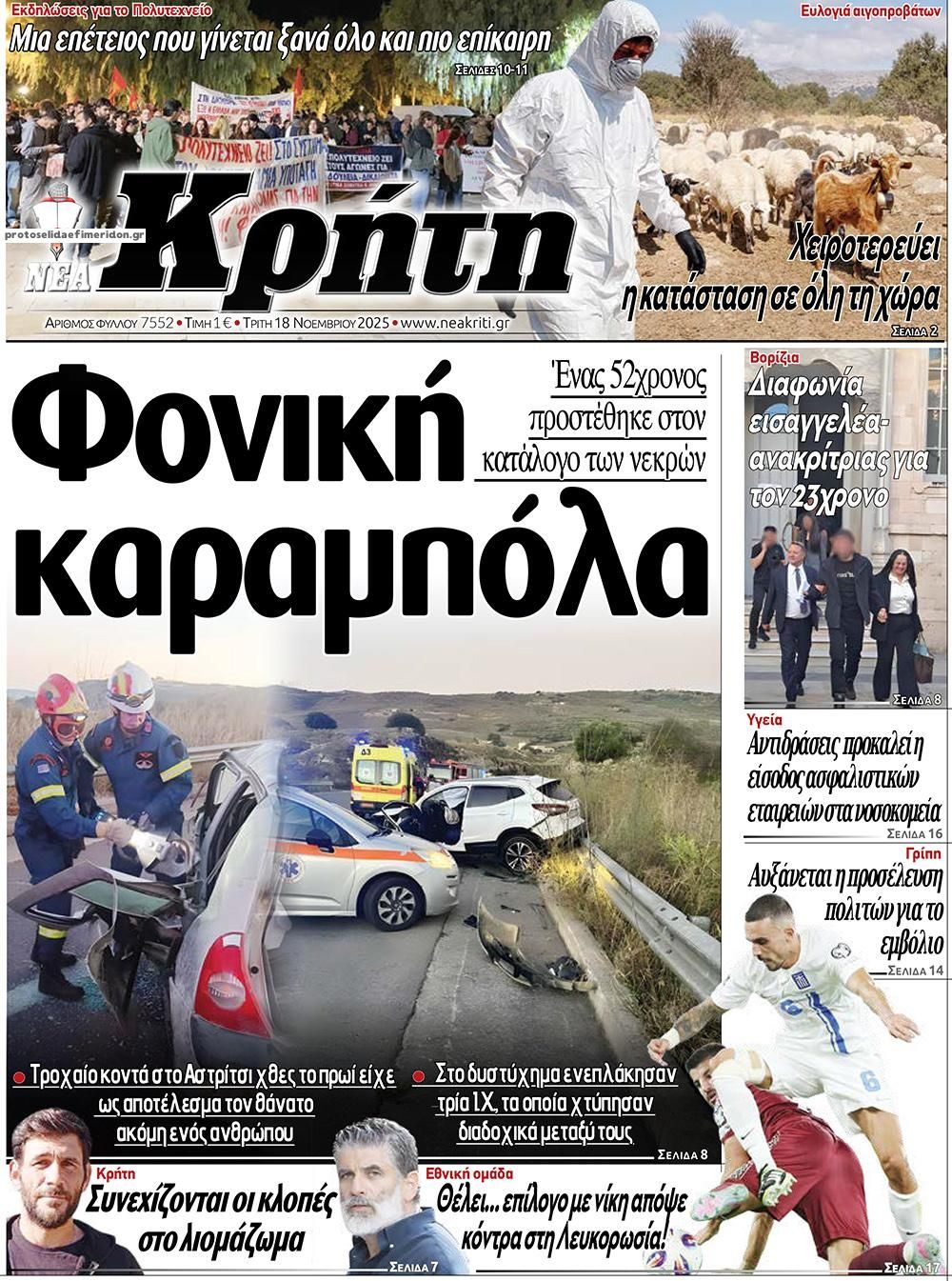 Πρωτοσέλιδο εφημερίδας Νέα Κρήτη