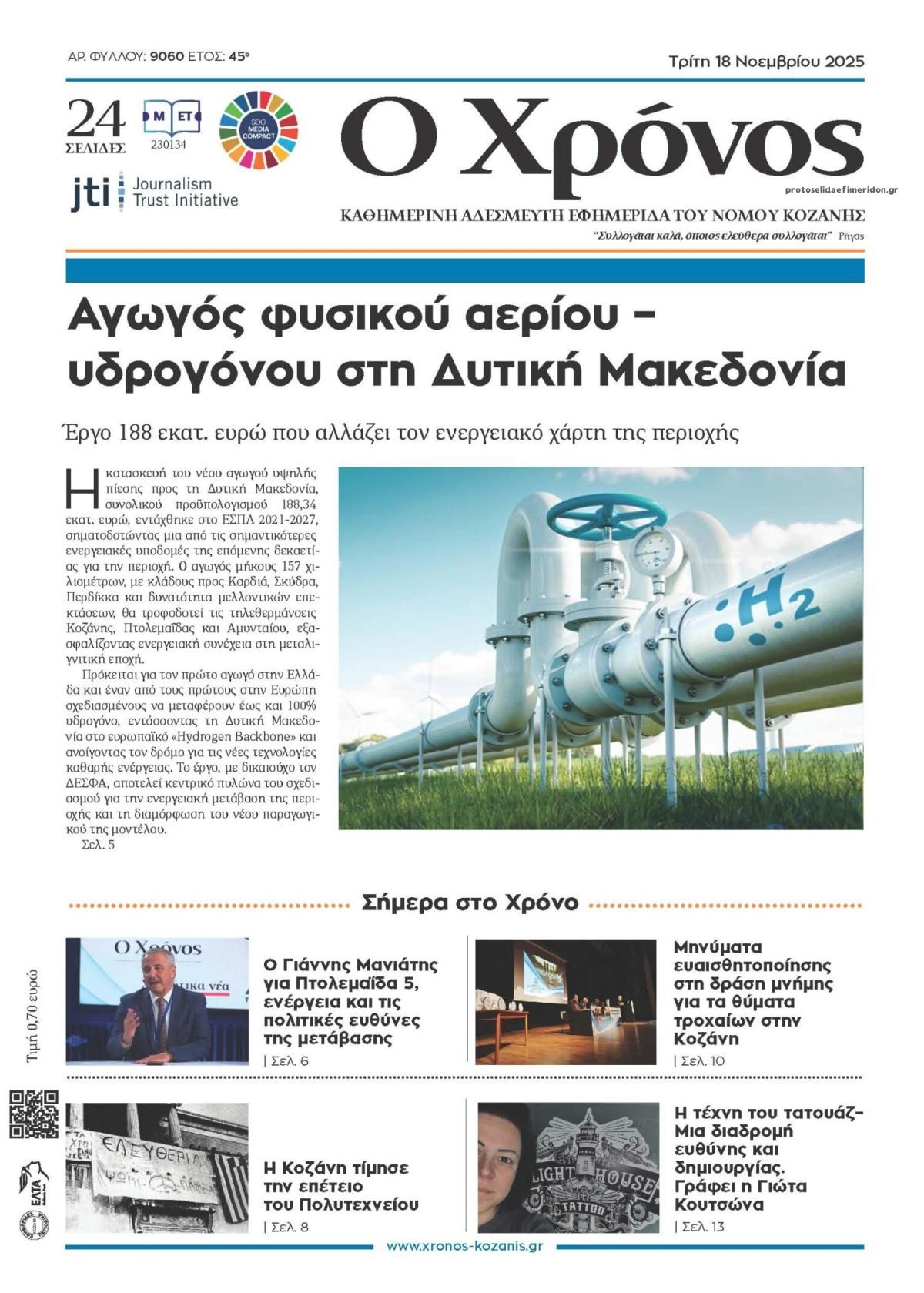 Πρωτοσέλιδο εφημερίδας Ο Χρόνος Κοζάνης