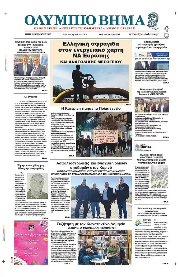 Πρωτοσέλιδο εφημερίδας Ολύμπιο Βήμα