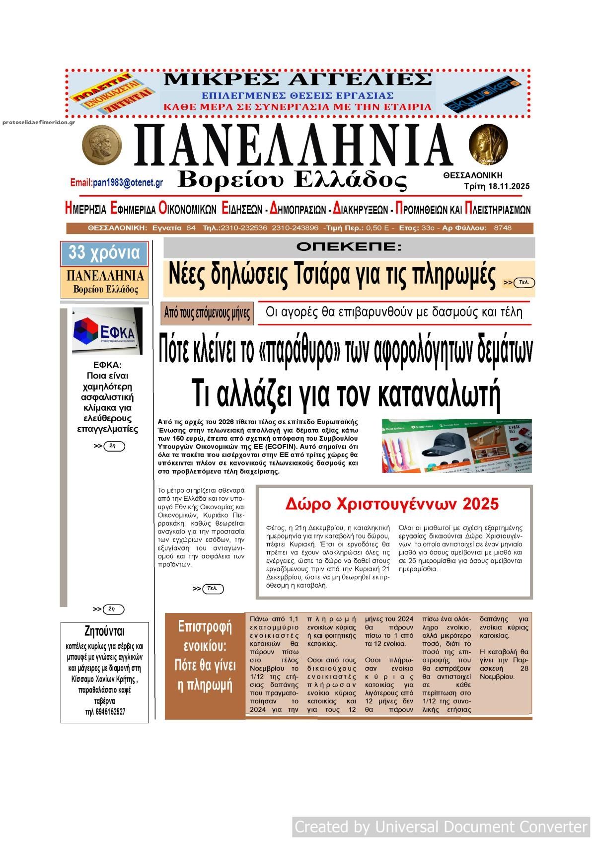Πρωτοσέλιδο εφημερίδας Πανελλήνια