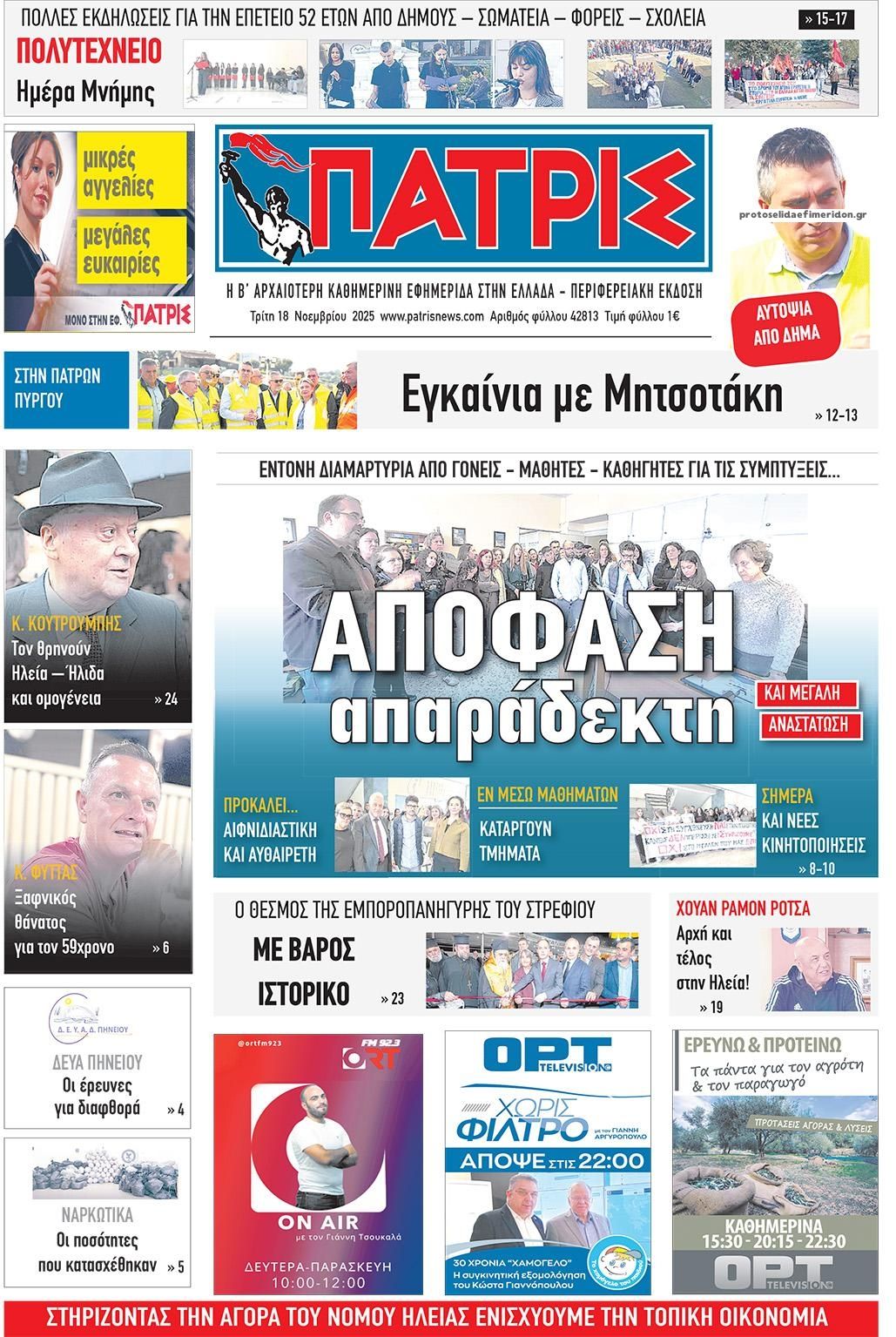 Πρωτοσέλιδο εφημερίδας Πατρις Ηλείας
