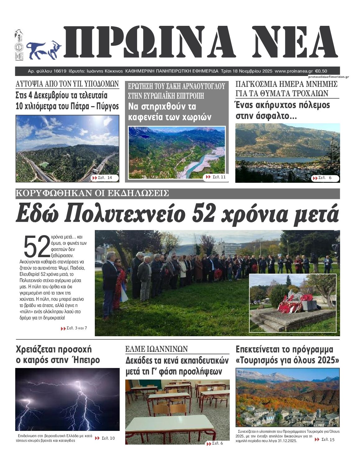 Πρωτοσέλιδο εφημερίδας Πρωινά Νέα Ιωαννίνων