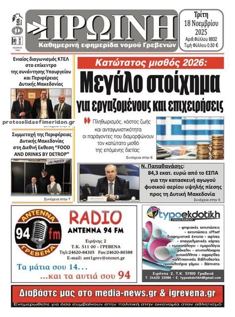 Πρωτοσέλιδο εφημερίδας Πρωινή Γρεβενών