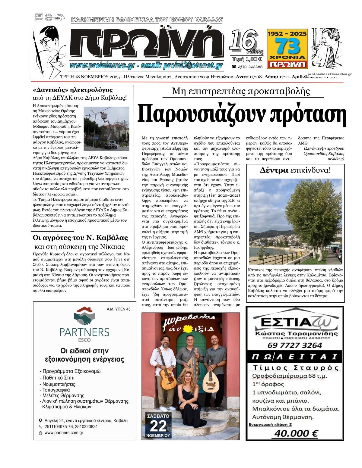 Πρωτοσέλιδο εφημερίδας Πρωινή Καβάλας