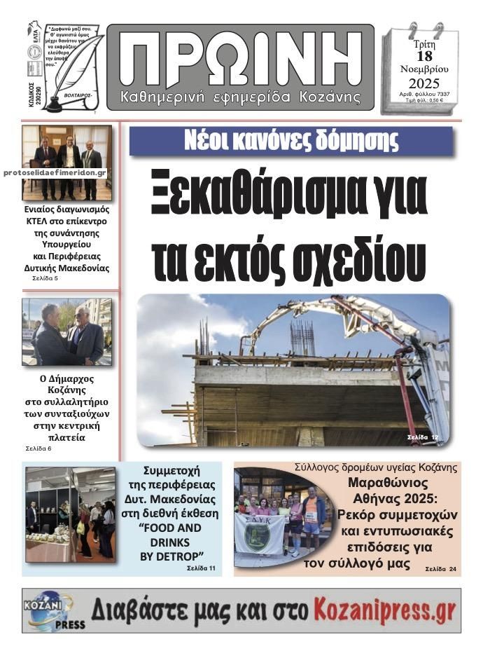 Πρωτοσέλιδο εφημερίδας Πρωινή Κοζάνης