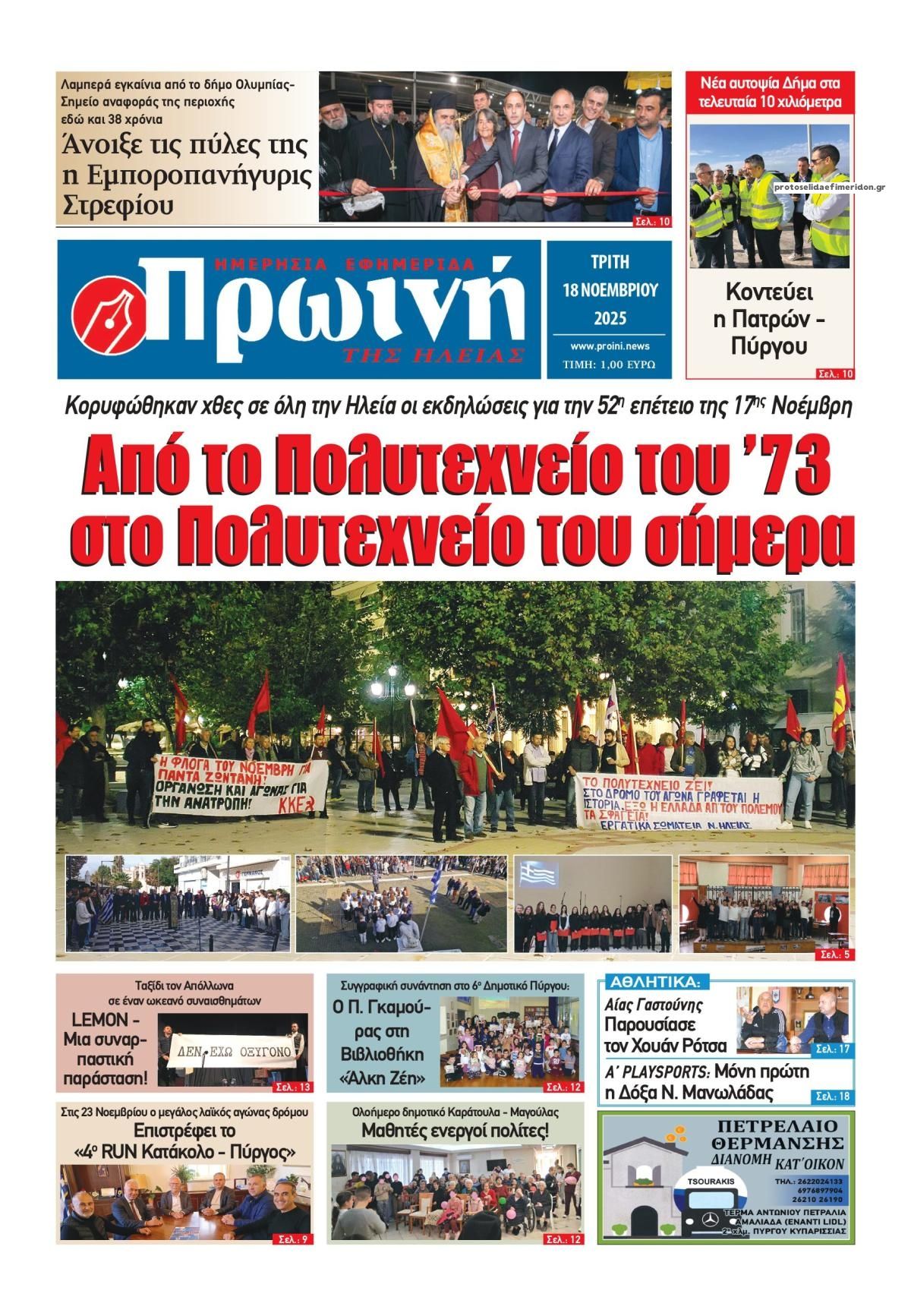 Πρωτοσέλιδο εφημερίδας Πρωινή Ηλείας