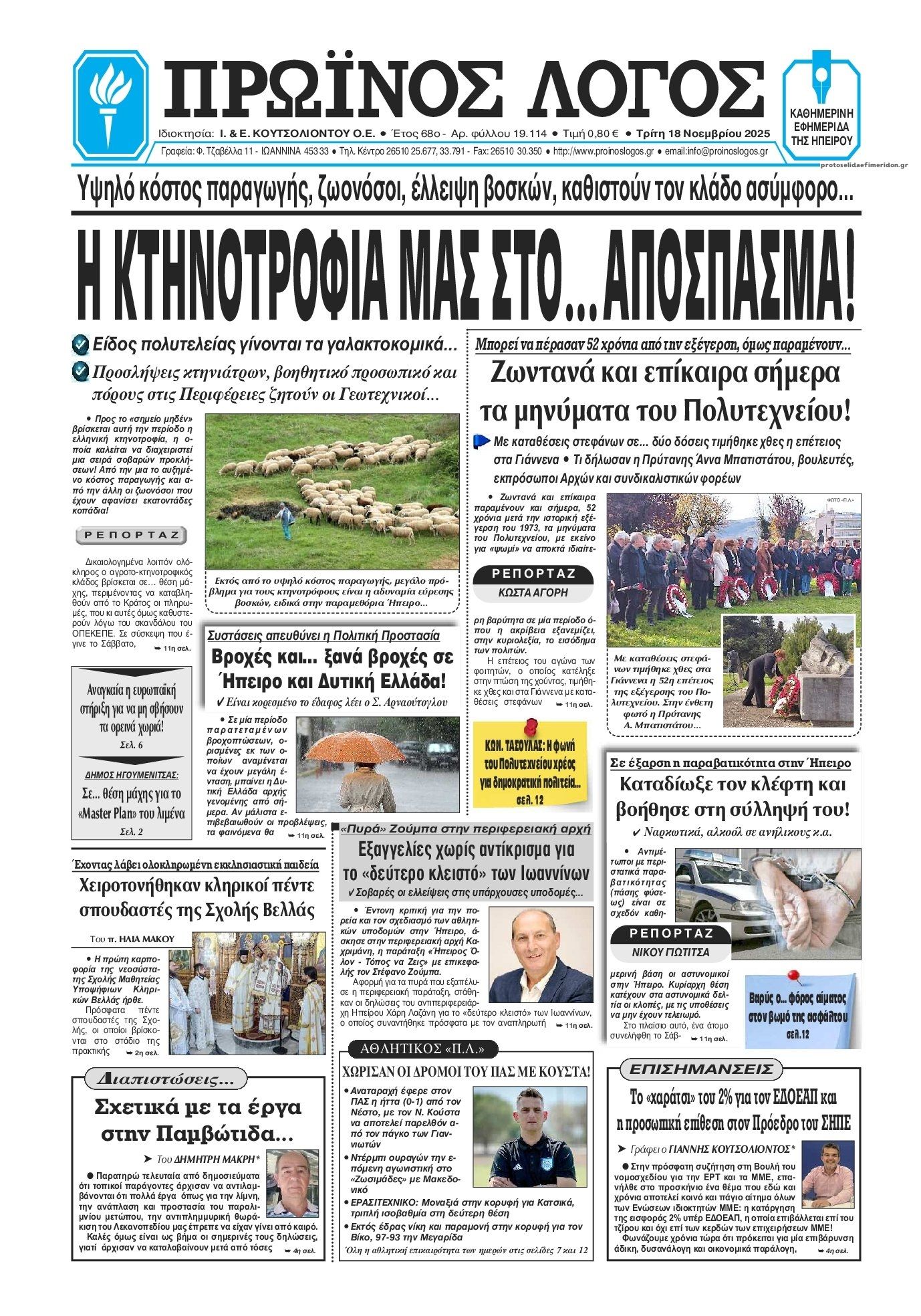 Πρωτοσέλιδο εφημερίδας Πρωινός λόγος Ιωαννίνων