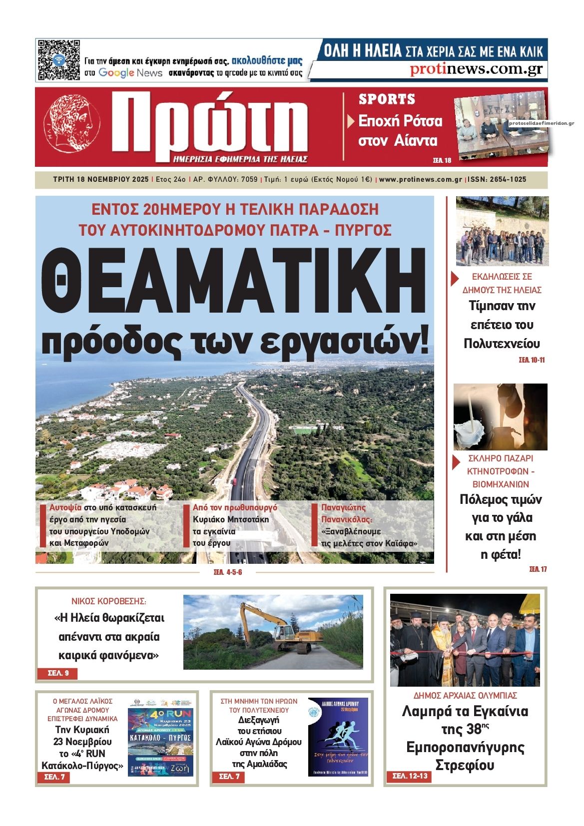 Πρωτοσέλιδο εφημερίδας Πρώτη