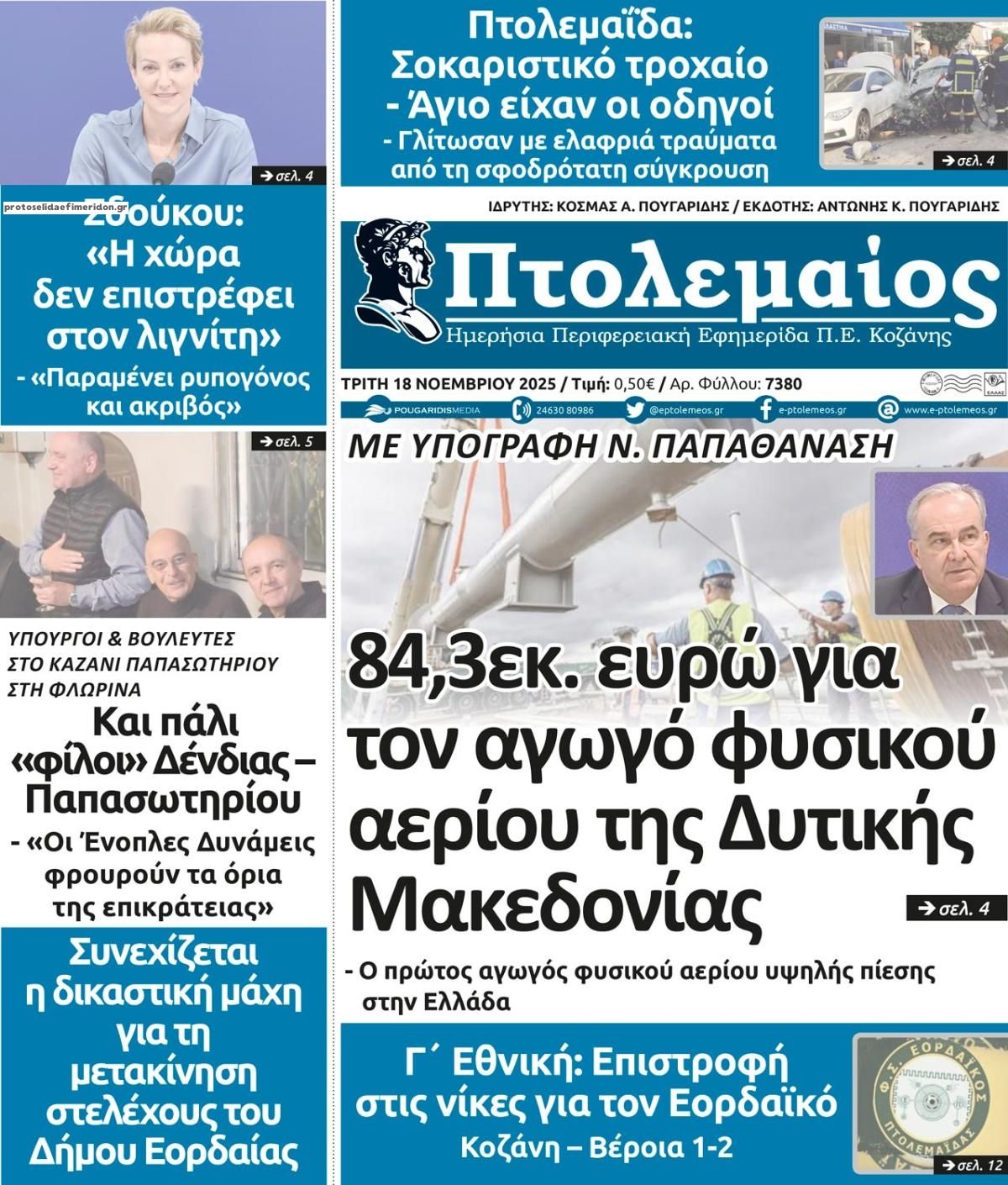 Πρωτοσέλιδο εφημερίδας Πτολεμαίος