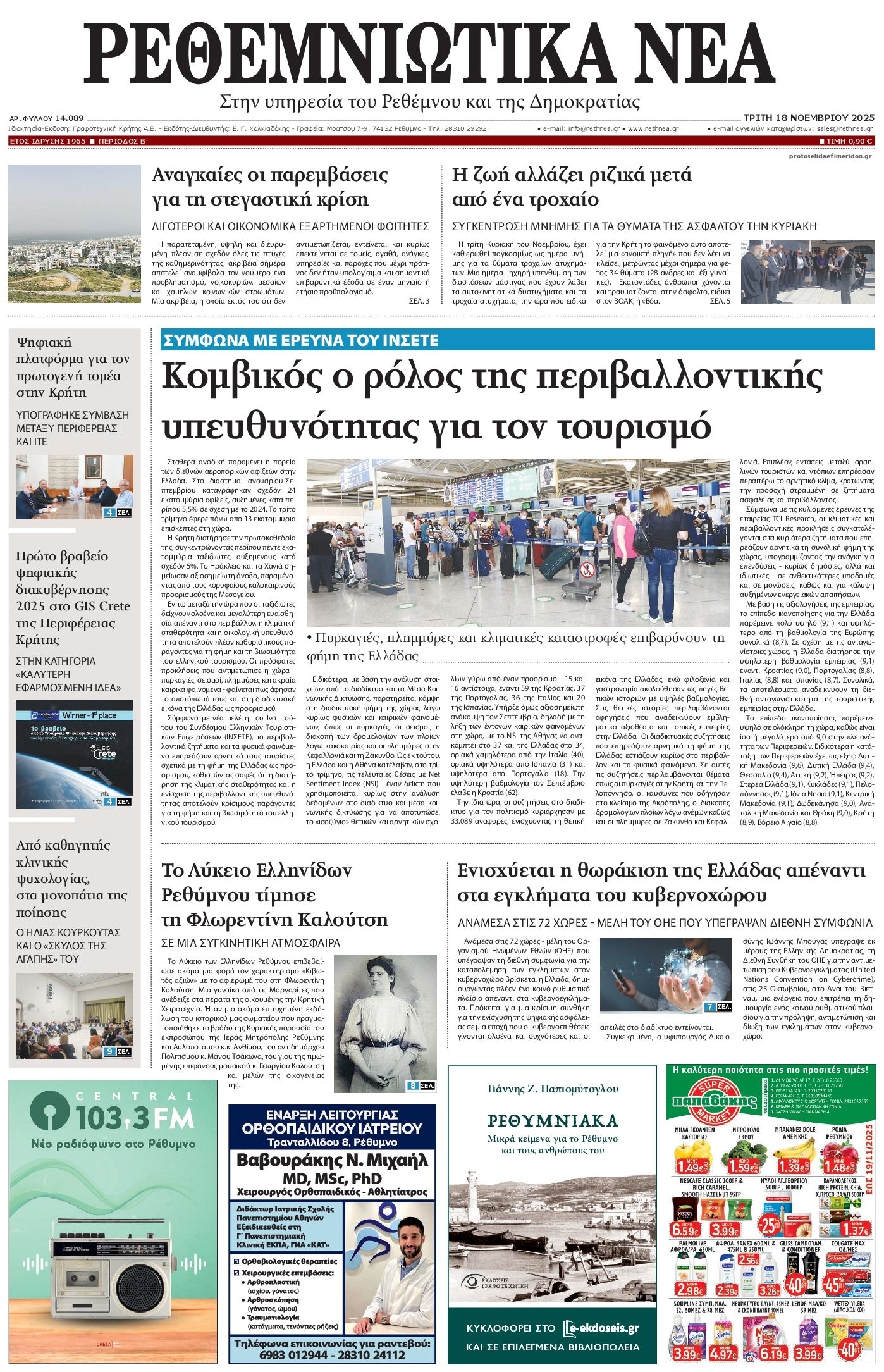 Πρωτοσέλιδο εφημερίδας Ρεθεμνιώτικα Νέα