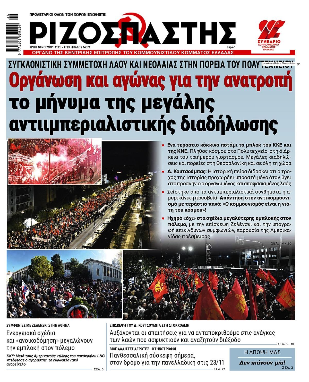 Πρωτοσέλιδο εφημερίδας Ριζοσπάστης