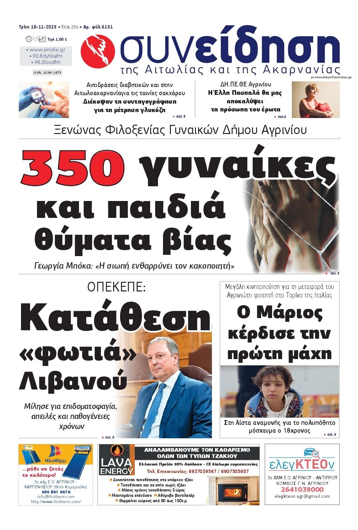 Πρωτοσέλιδο εφημερίδας Η Συνείδηση