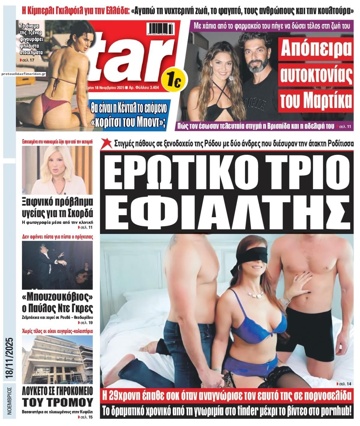 Πρωτοσέλιδο εφημερίδας Star Press