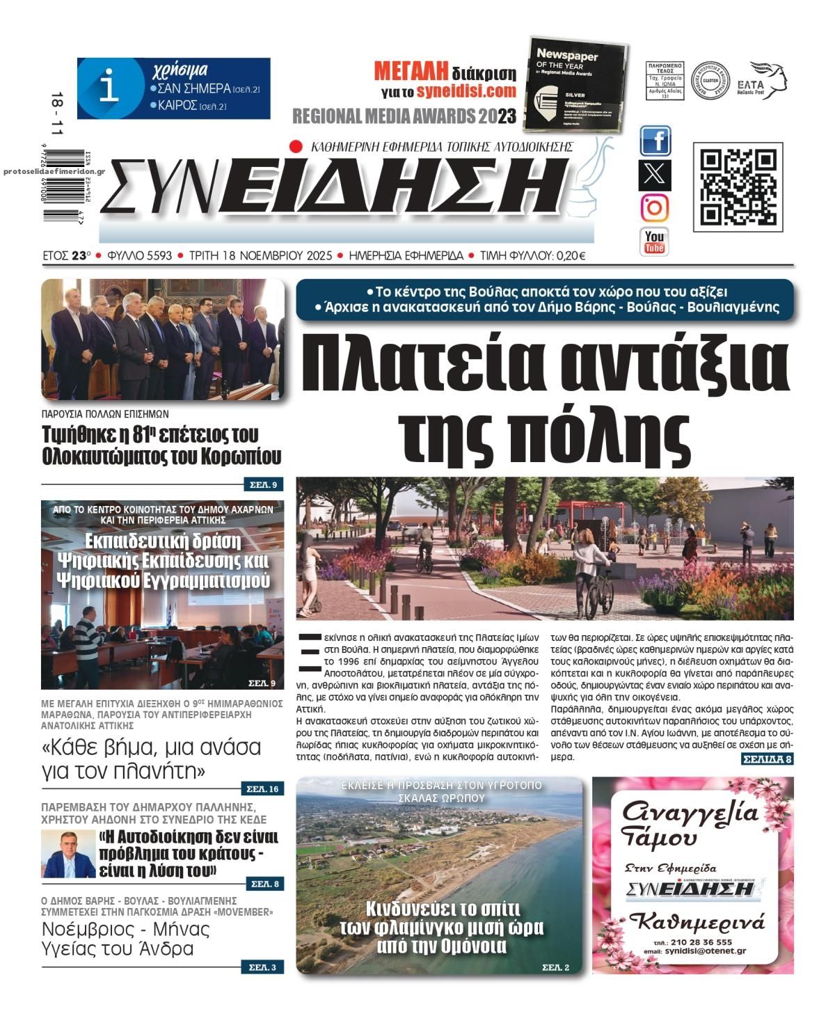 Πρωτοσέλιδο εφημερίδας Συνείδηση