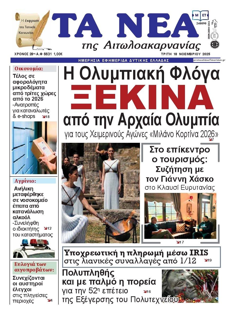 Πρωτοσέλιδο εφημερίδας Τα Νέα Αιτωλοακαρνανίας
